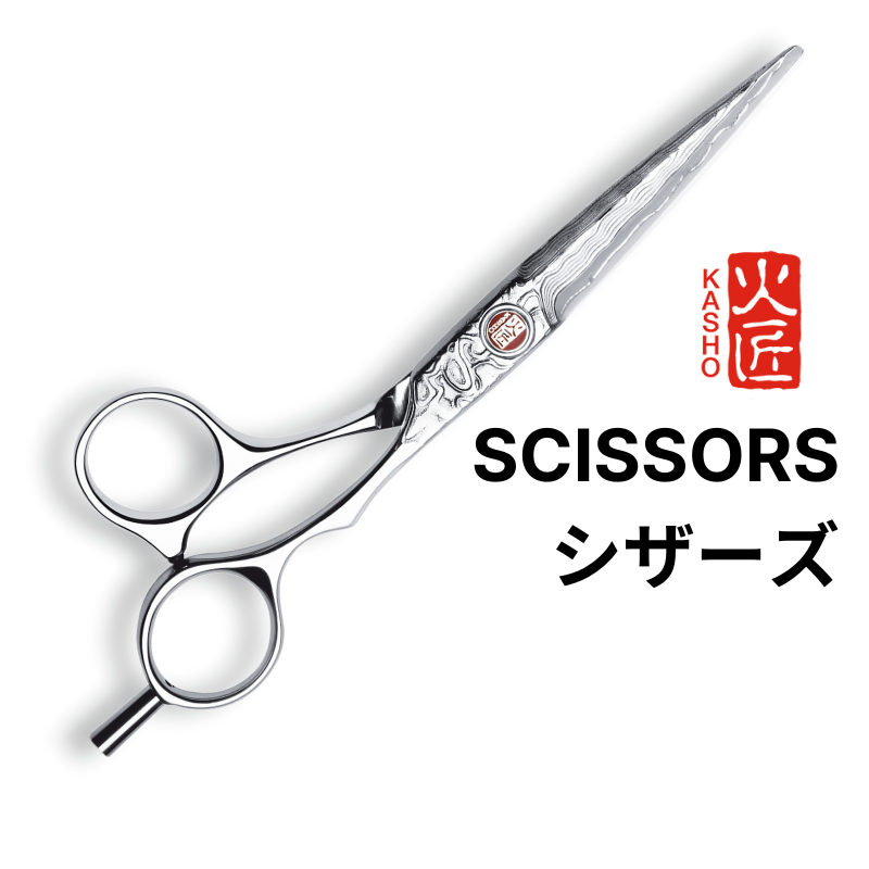Scissors   シザーズ